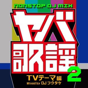 DJフクタケ / ヤバ歌謡（２）ＮＯＮＳＴＯＰ