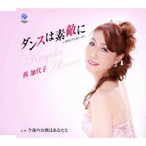 KAYOKO AKANE / 茜加代子 / ダンスは素敵に~ラヴィアンローズ~/今夜のお酒はあなたと