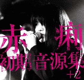 赤痢 / 赤痢初期音源集+2