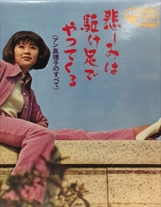 アン真理子 / 悲しみは駈け足でやってくる《アン真理子のすべて》