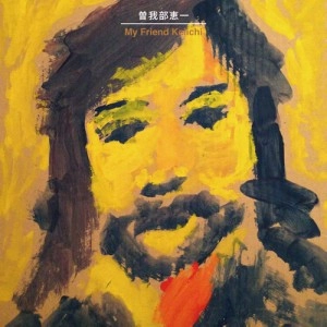 KEIICHI SOKABE / 曽我部恵一 / My Friend Keiichi