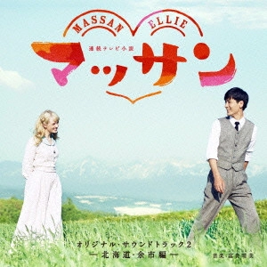 テレビ・サントラ / 連続テレビ小説 マッサン オリジナル・サウンドトラック2 -北海道・余市編-