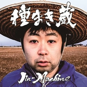 Jin-Machine / 種まき蔵（松コース）（初回