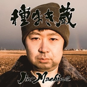Jin-Machine / 種まき蔵（竹コース）（初回