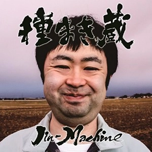 Jin-Machine / 種まき蔵（梅コース）　　　　　