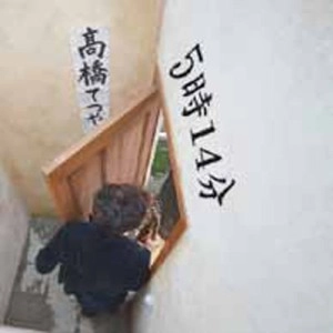 高橋てつや / 5時14分