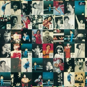 RURIKO OHGAMI / 大上留利子 / 大阪で生まれた ベスト1977-1979
