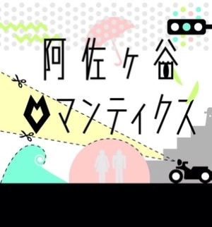 阿佐ヶ谷ロマンティクス / 阿佐ヶ谷ロマンティクス
