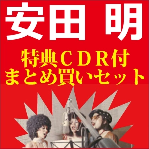 Akira Yasuda & Beat Folk / 安田明とビート・フォーク / 安田明3タイトルまとめ買いSET(特典付き)