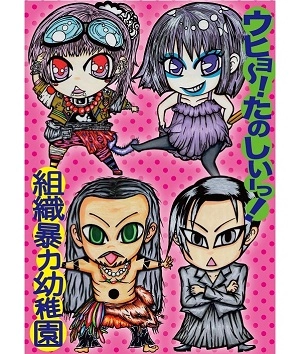 組織暴力幼稚園 / ウヒョ～! たのしいーっ!