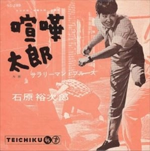 石原裕次郎 / 喧嘩太郎