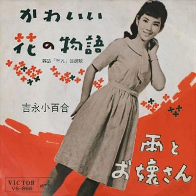 SAYURI YOSHINAGA / 吉永小百合 / かわいい花の物語