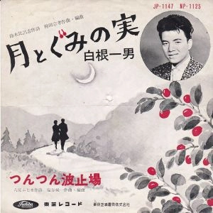 KAZUO SHIRANE / 白根一男 / 月とぐみの実