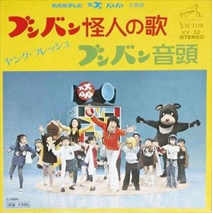ヤング・フレッシュ / ブンバン怪人の歌