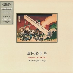 KOENJIHIYAKKEI / 高円寺百景 / KOENJI HYAKKEI