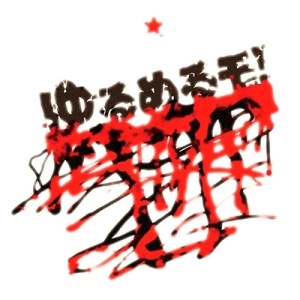 You'll Melt More! / ゆるめるモ! / SUImin CIty Destroyer