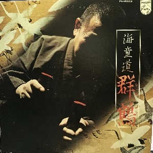WATAZUMIDO / 海童道 (海童道宗祖 / 海童道祖 / 海童道老師) / 海童道 群鶴