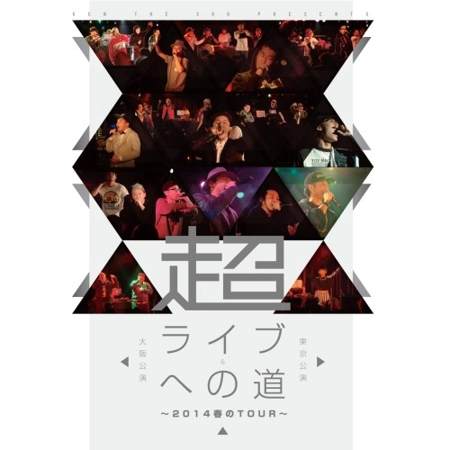 V.A.(超ライブへの道) / 超・ライブへの道 ～2014春のTour～ 東京公演&大阪公演