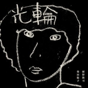 植野隆司/ 柴田聡子 / 光輪