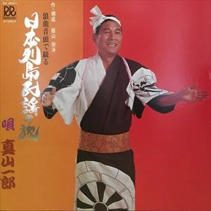 ICHIRO MAYAMA / 真山一郎 / 浪曲音頭で綴る 日本列島民謡の旅