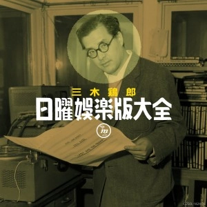 三木鶏郎 / 日曜娯楽版大全