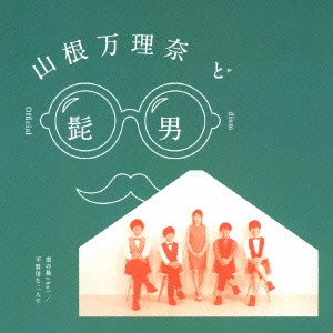 山根万理奈 & Official髭男dism / 恋の最chu!/不器用な二人で