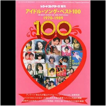レコード・コレクターズ増刊 / アイドルソングベスト100　1970-1989