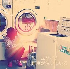 ユリイカ / 東京が泣いている