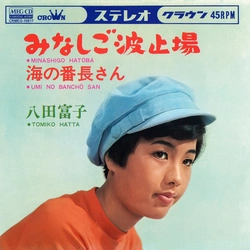 八田富子 / みなしご波止場[MEG-CD]