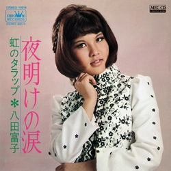 八田富子 / 夜明けの涙[MEG-CD]