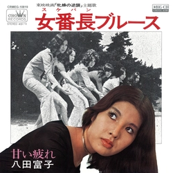 八田富子 / 女番長ブルース[MEG-CD]