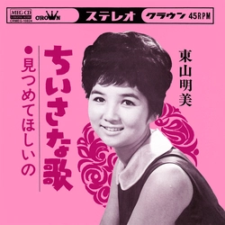 AKEMI HIGASHIYAMA / 東山明美 / ちいさな歌[MEG-CD]