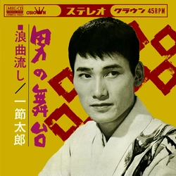 TARO HITOFUSHI / 一節太郎 / 男の舞台[MEG-CD]