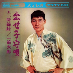 TARO HITOFUSHI / 一節太郎 / 出世子守唄[MEG-CD]