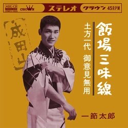 TARO HITOFUSHI / 一節太郎 / 飯場三味線[MEG-CD]