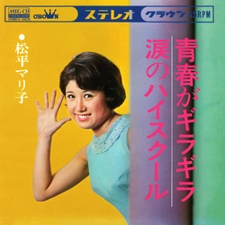 松平マリ子 / 青春がギラギラ[MEG-CD]