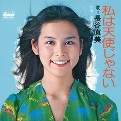 長谷直美            / 私は天使じゃない[MEG-CD]