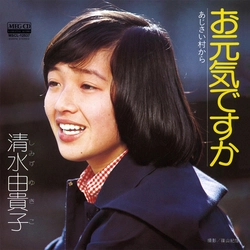 YUKIKO SHIMIZU / 清水由貴子 / お元気ですか[MEG-CD]