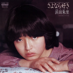 JURI HAMADA / 浜田朱里 / さよなら好き[MEG-CD]