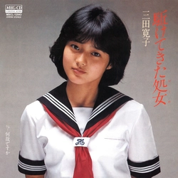 HIROKO MITA / 三田寛子 / 駈けてきた処女[MEG-CD]