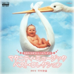 ビクター「TWIN BEST」シリーズ / [Vol.1]生まれてくる赤ちゃんへのプレゼント　マタニティ・ミュージック・ベスト・コレクション　子守歌編[MEG-CD]