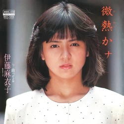 MAIKO ITO / 伊藤麻衣子 / 微熱かナ[MEG-CD]