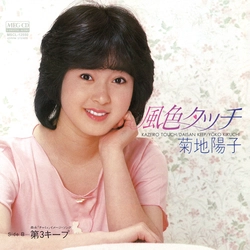 菊地陽子 / 風色タッチ[MEG-CD]