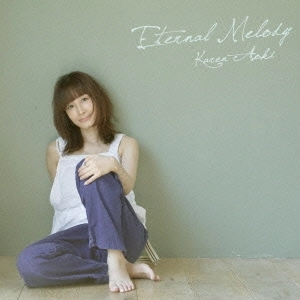 KAREN AOKI / 青木カレン / エターナル・メロディ / ETERNAL MELODY