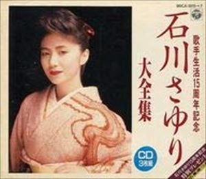 SAYURI ISHIKAWA / 石川さゆり / 大全集