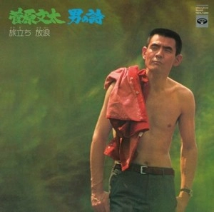 菅原文太 / 男の詩　旅立ち　放浪　