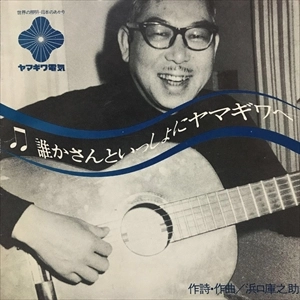 KURANOSUKE HAMAGUCHI / 浜口庫之助 / 誰かさんといっしょにヤマギワへ
