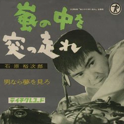 石原裕次郎 / 嵐の中を突っ走れ