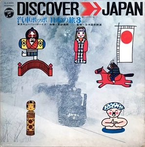 TOKYO CUBAN BOYS / 東京キューバンボーイズ / 汽車ポッポ 日本の旅 3