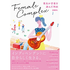 多屋澄礼 / フィメール・コンプレックス